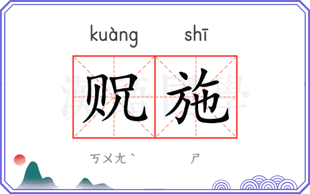 贶施