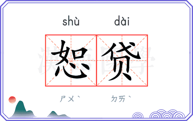 恕贷