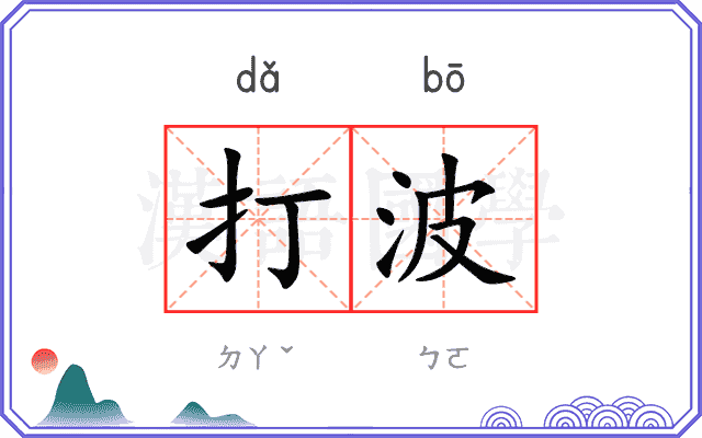 打波