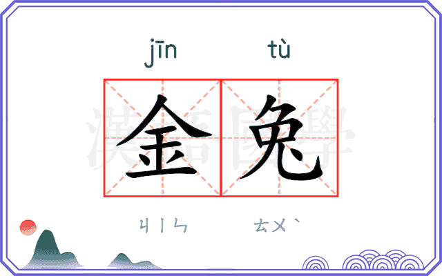 金兔