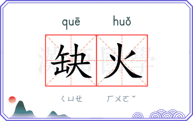 缺火