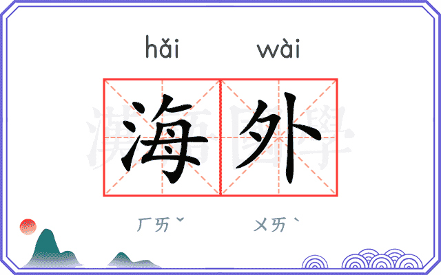 海外