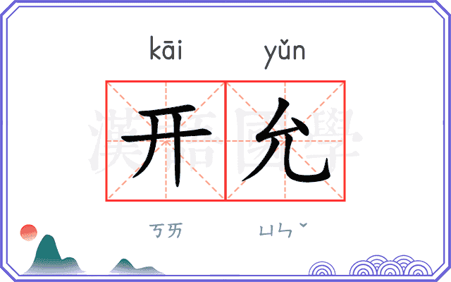 开允
