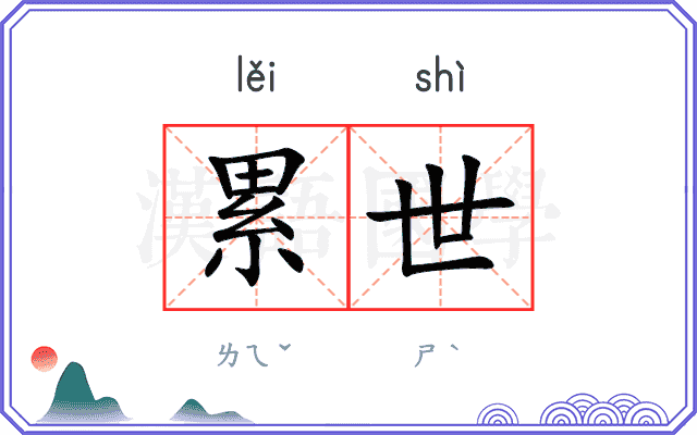 累世