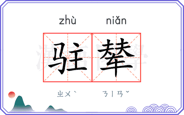 驻辇