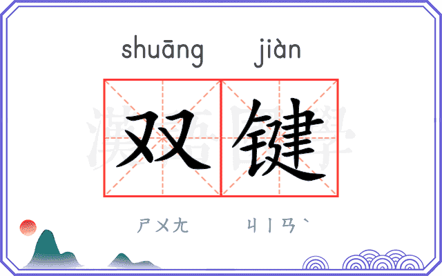 双键