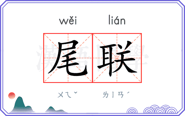 尾联