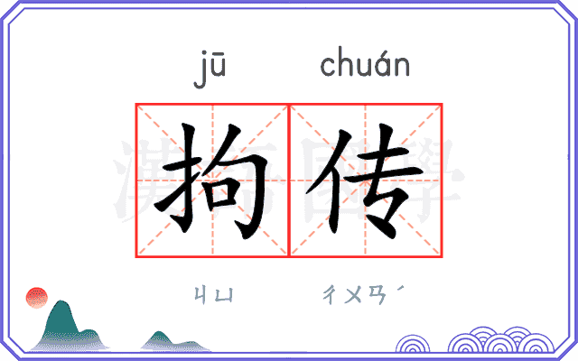 拘传