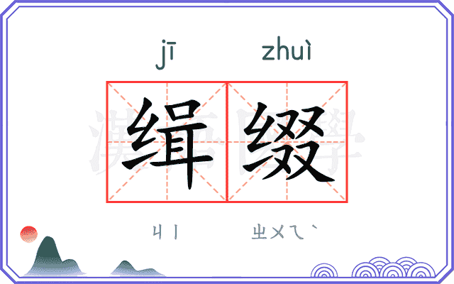 缉缀