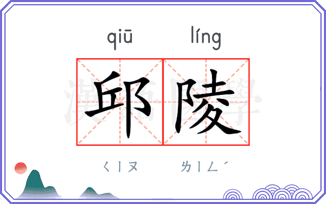 邱陵