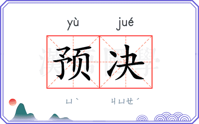 预决