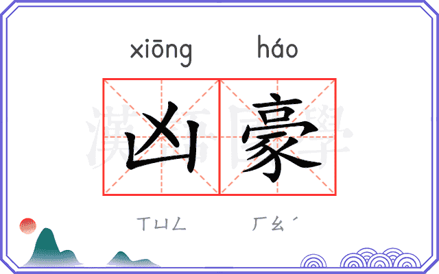 凶豪