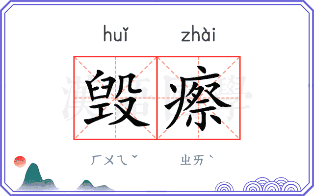 毁瘵