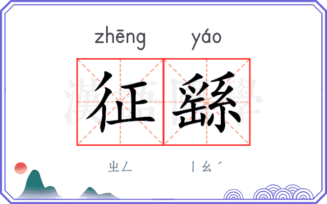 征繇