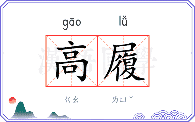 高履