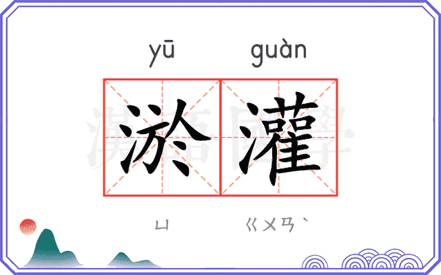 淤灌