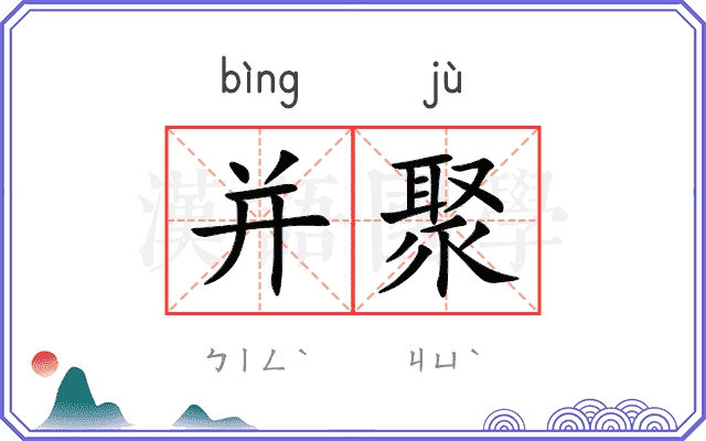 并聚
