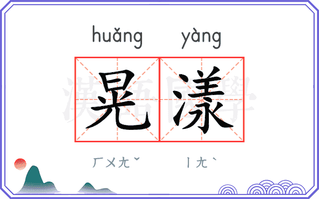 晃漾