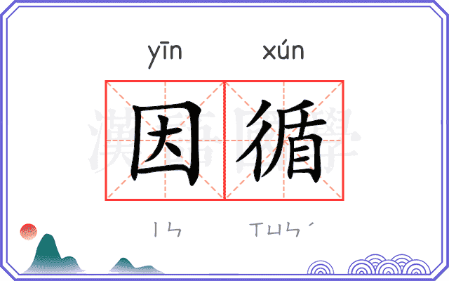 因循