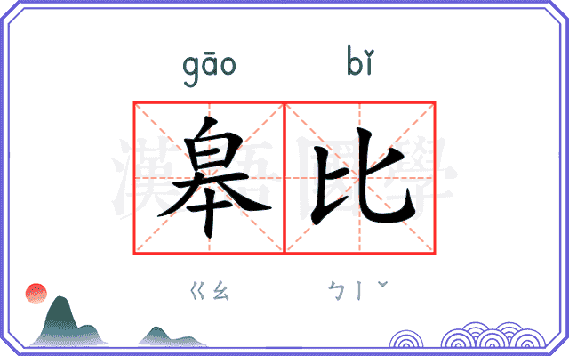 皋比