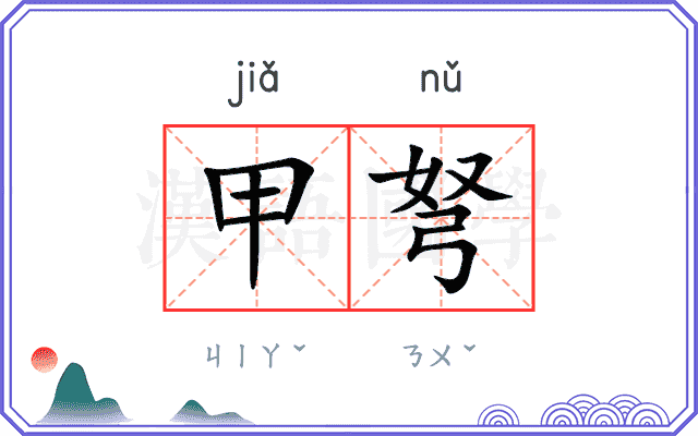 甲弩