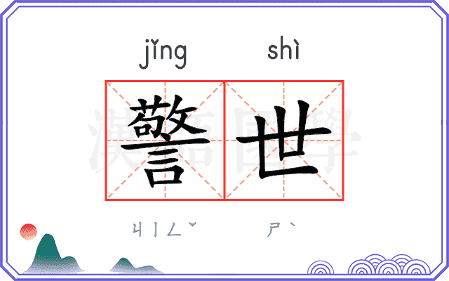 警世