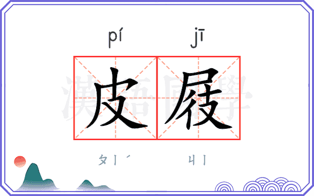 皮屐