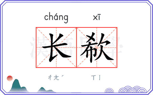 长欷