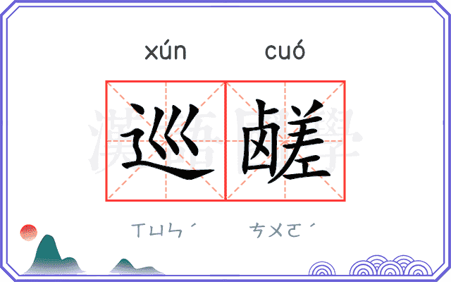 巡鹾