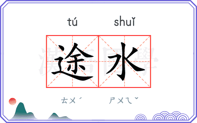 途水