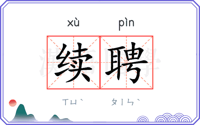 续聘