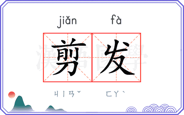 剪发