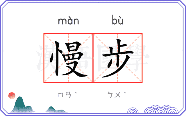 慢步