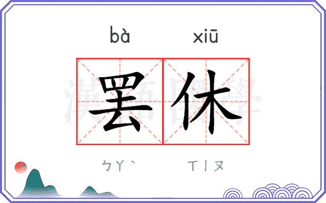 罢休
