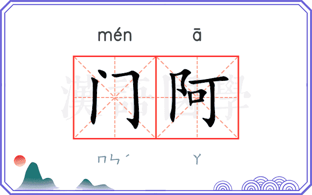 门阿