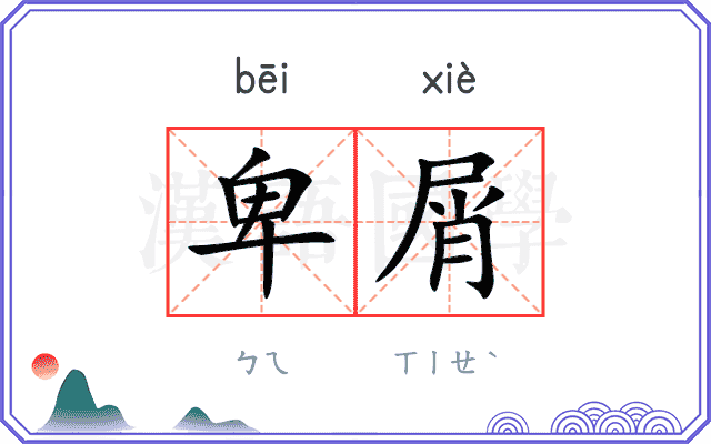 卑屑