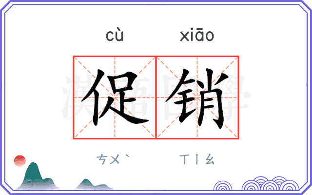 促销
