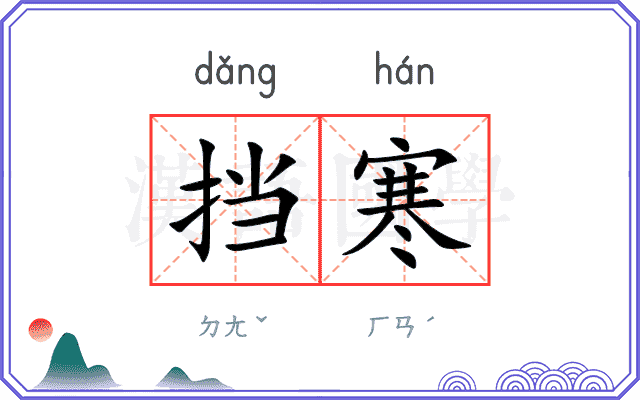 挡寒