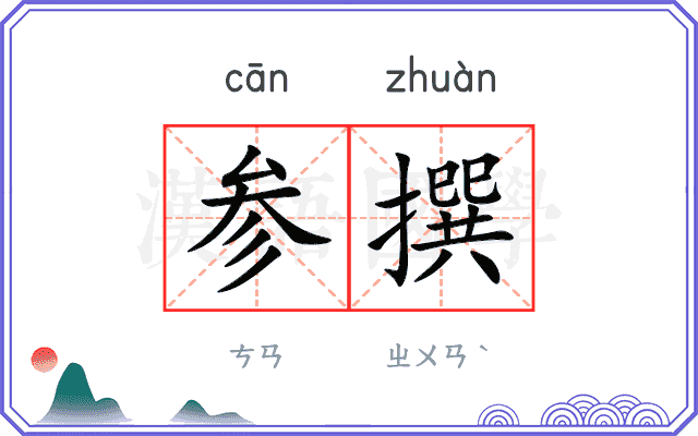 参撰