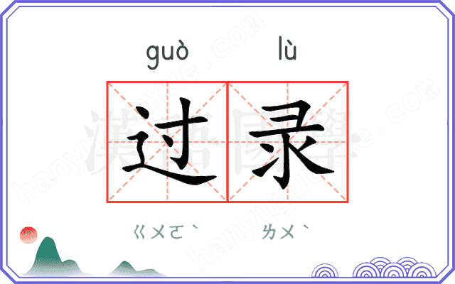 过录