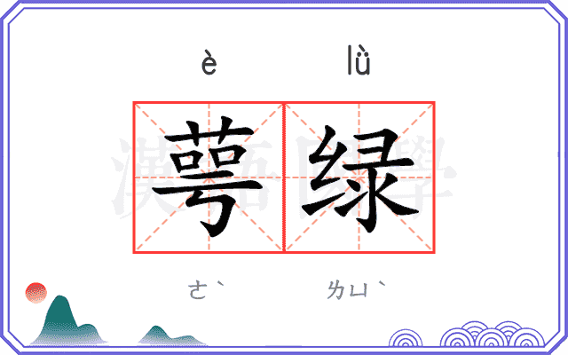 萼绿