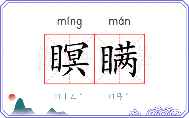 瞑瞒