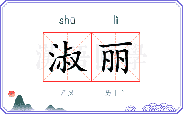 淑丽