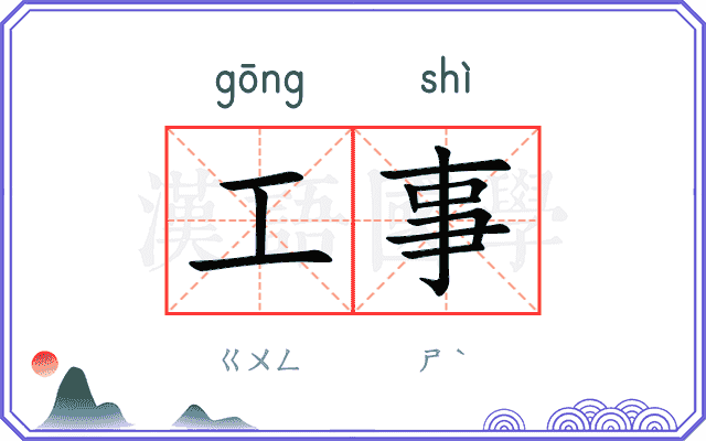 工事