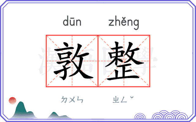 敦整