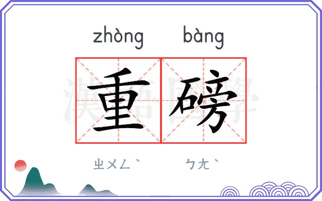 重磅