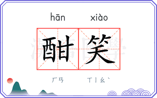 酣笑