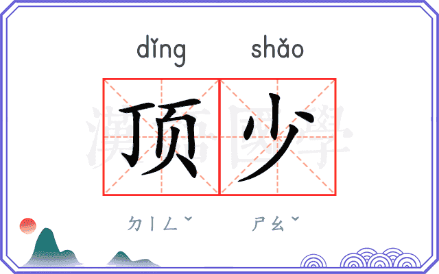 顶少
