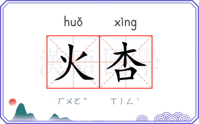 火杏