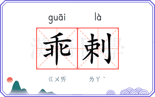 乖剌
